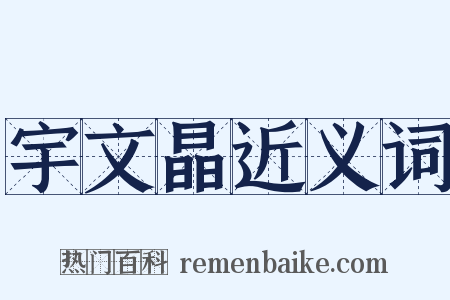 宇文晶近义词是什么意思的图片